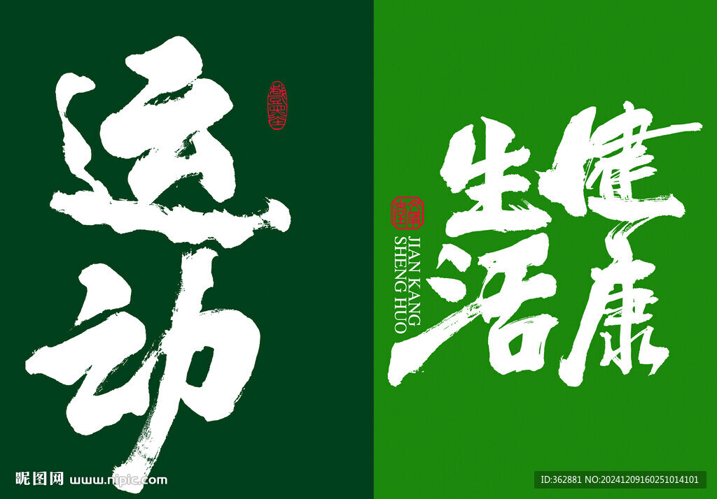 運(yùn)動(dòng)健康生活字體設(shè)計(jì)