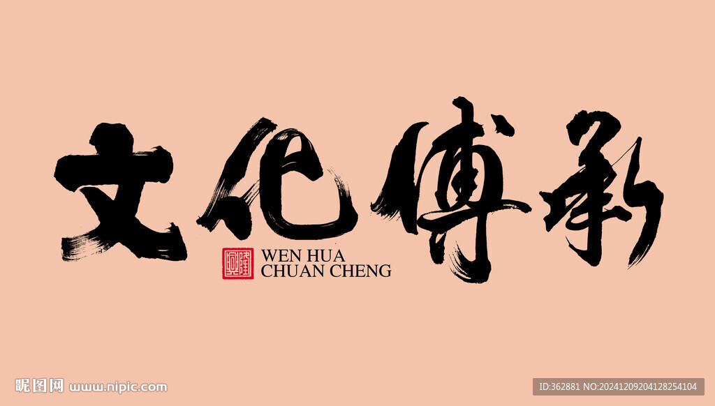 文化傳承字體設(shè)計