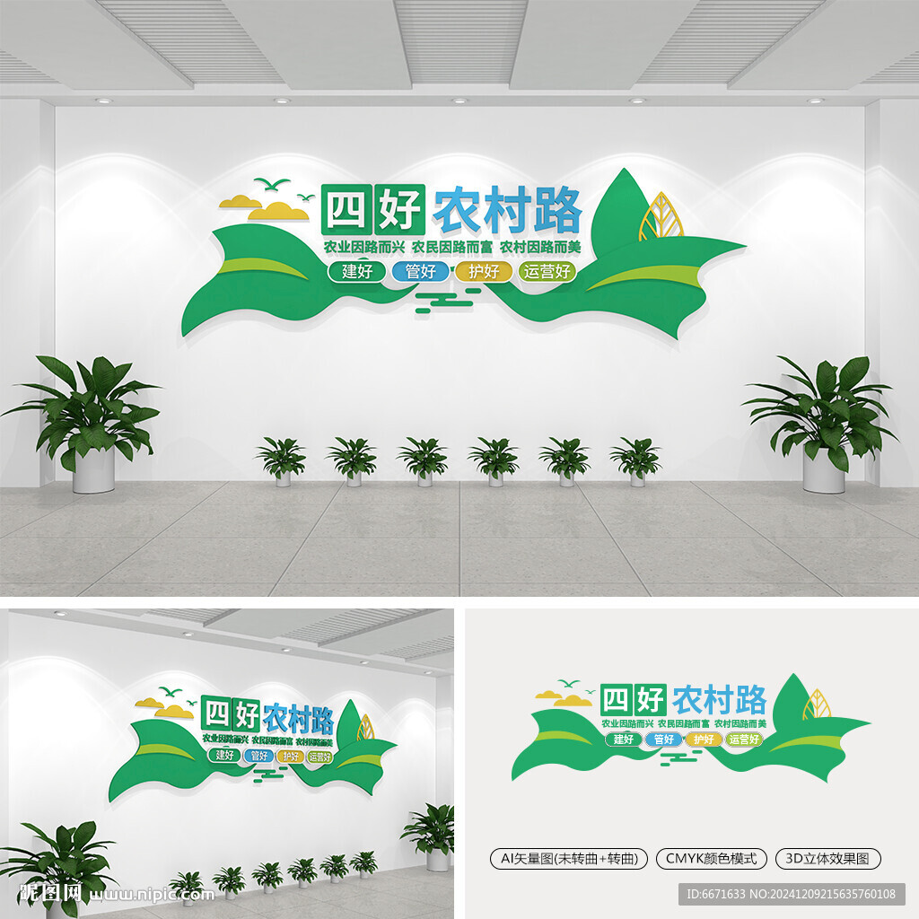 四好農村路文化墻