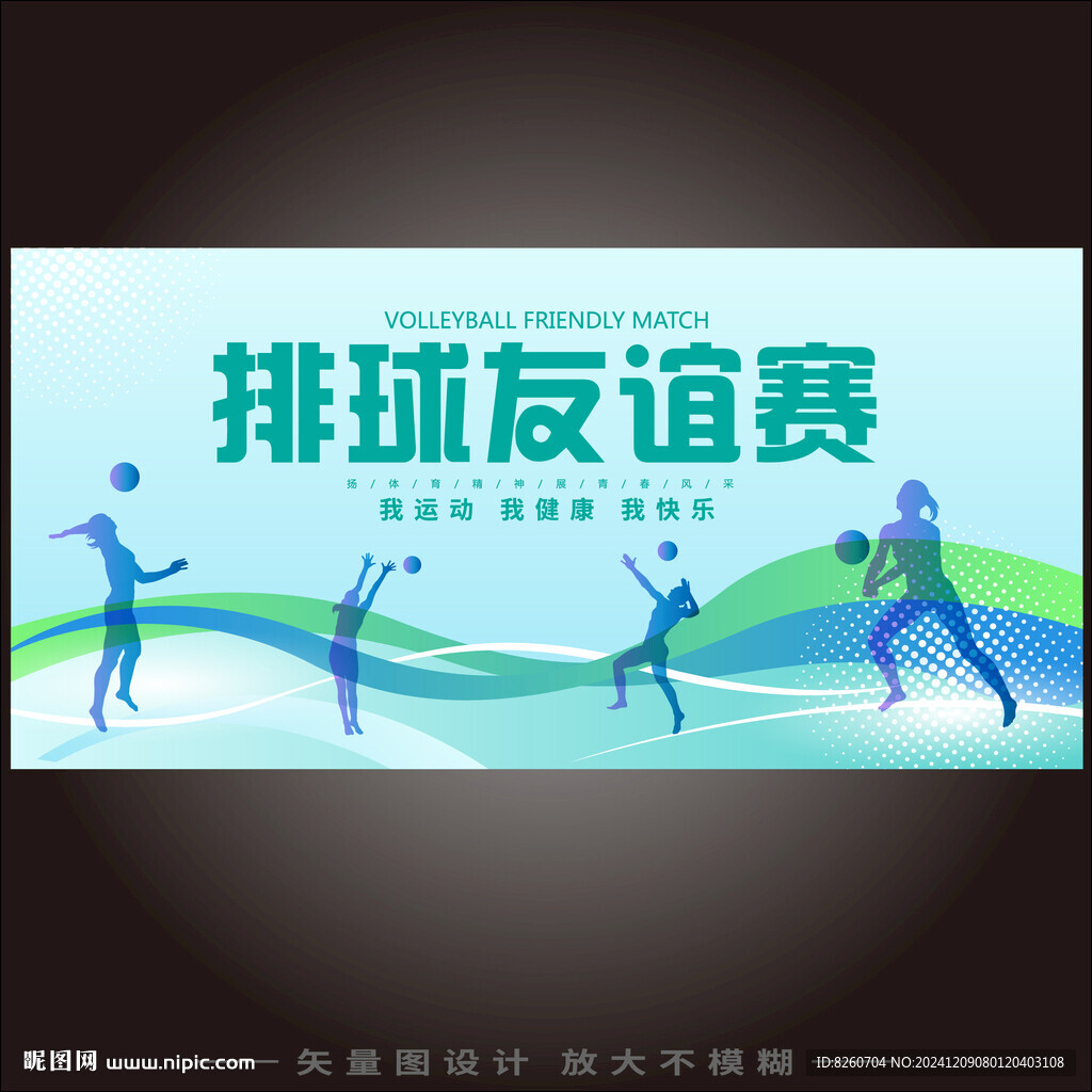 排球友誼賽