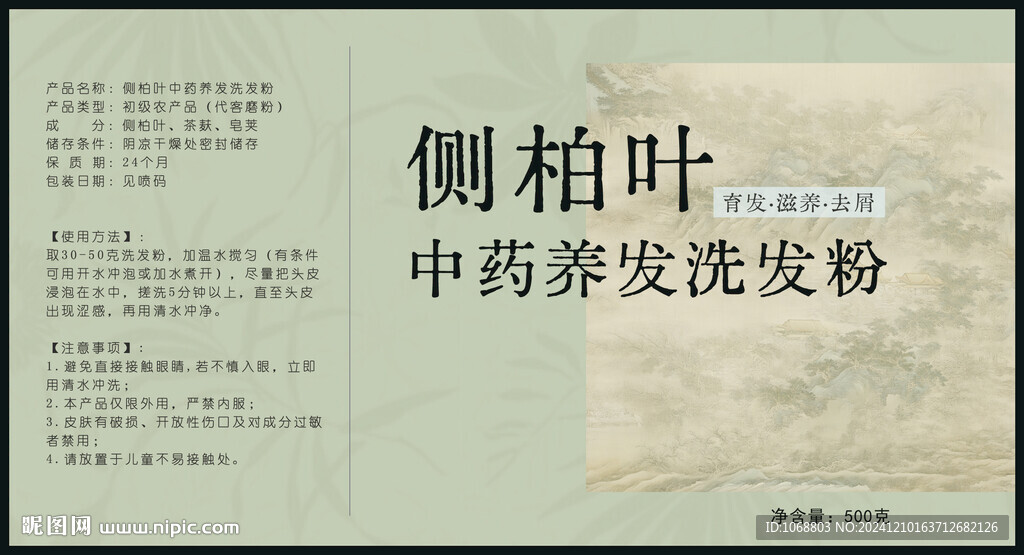中藥養(yǎng)發(fā)洗發(fā)粉標(biāo)簽設(shè)計(jì)