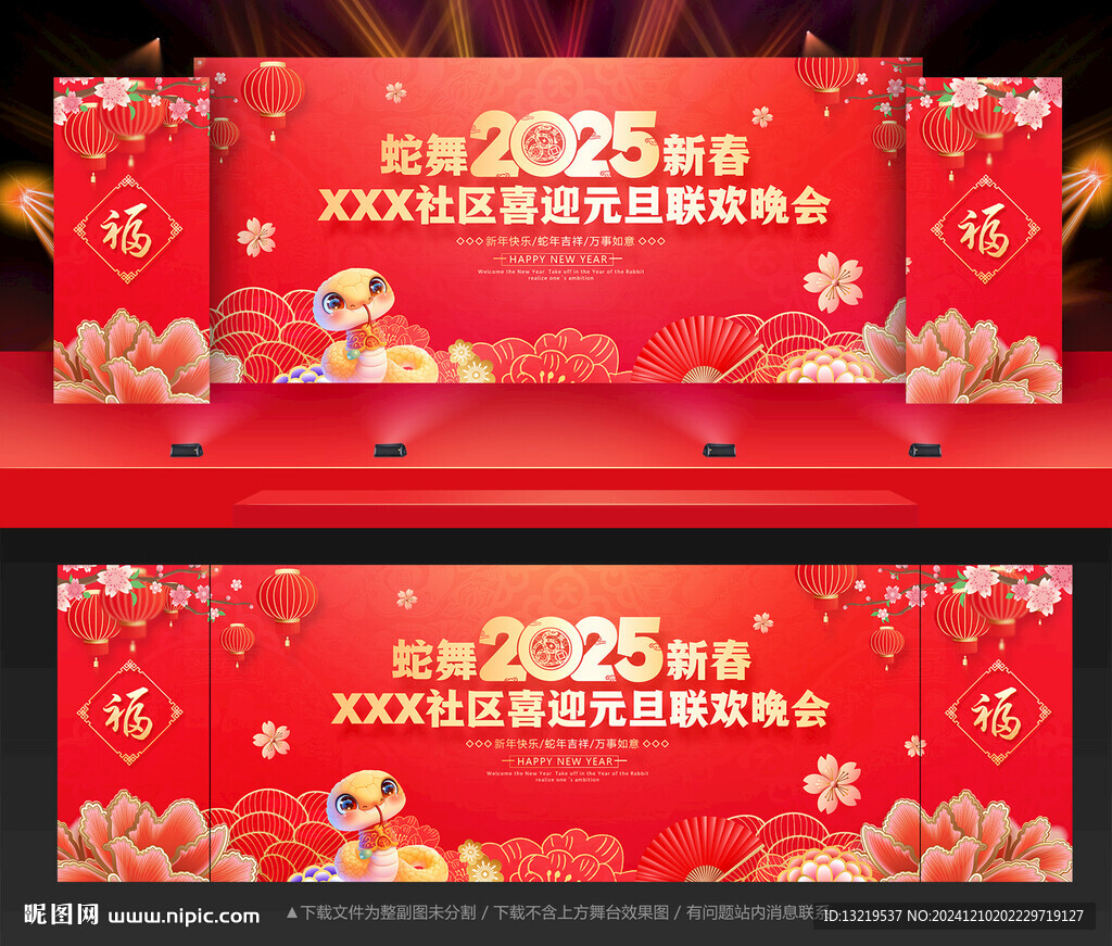 蛇年晚會