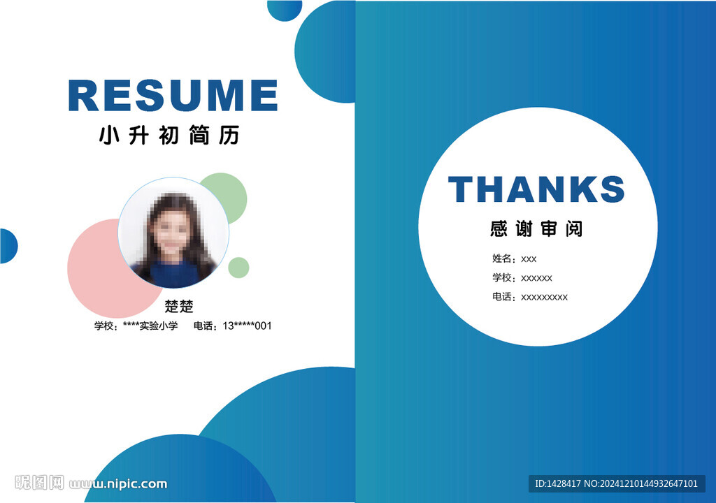 小升初擇校簡歷 幼升小簡歷  