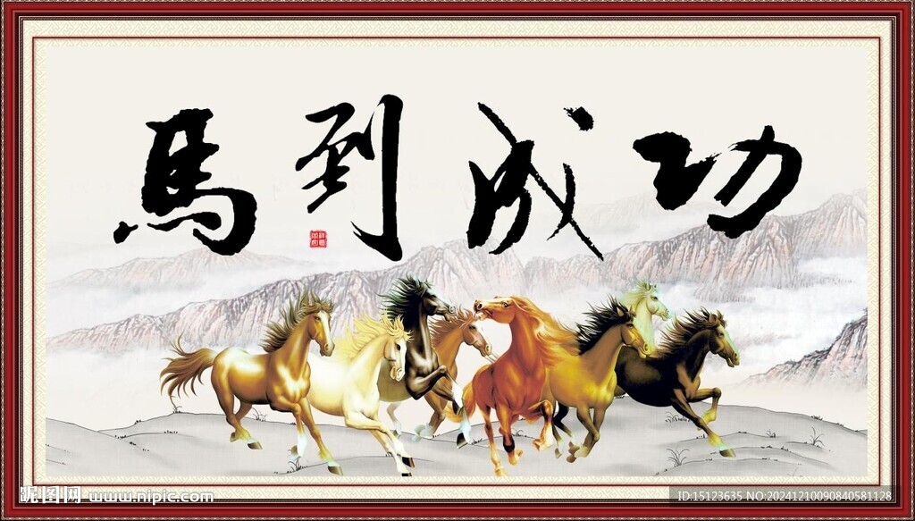 馬到成功