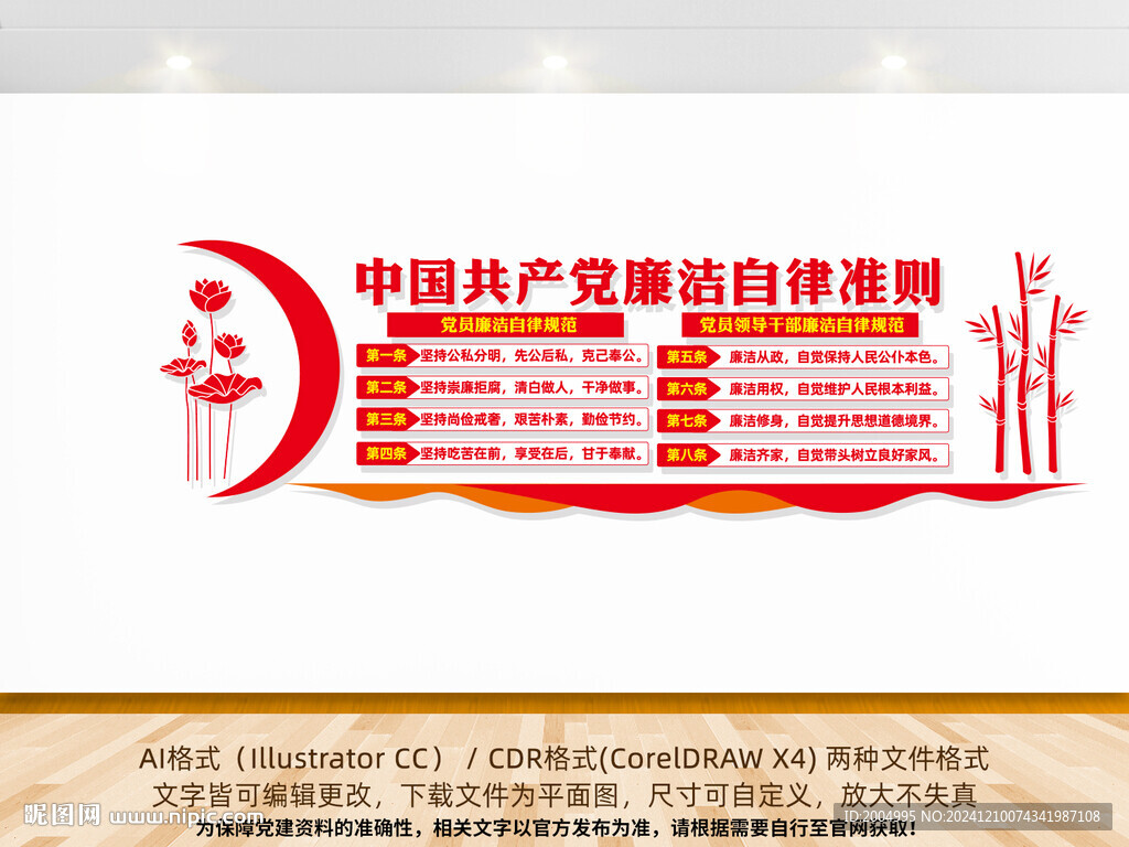 廉潔自律準則