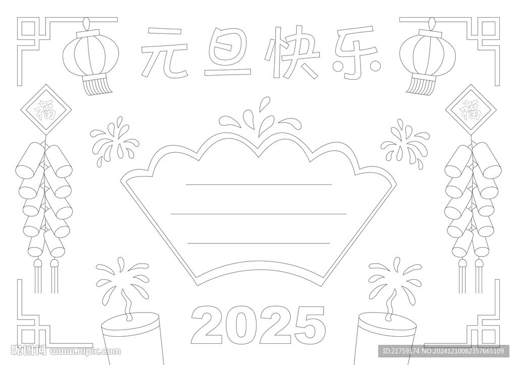 2025年元旦手抄報