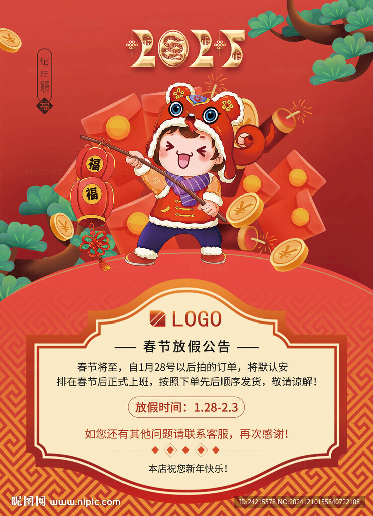 蛇年放假通知