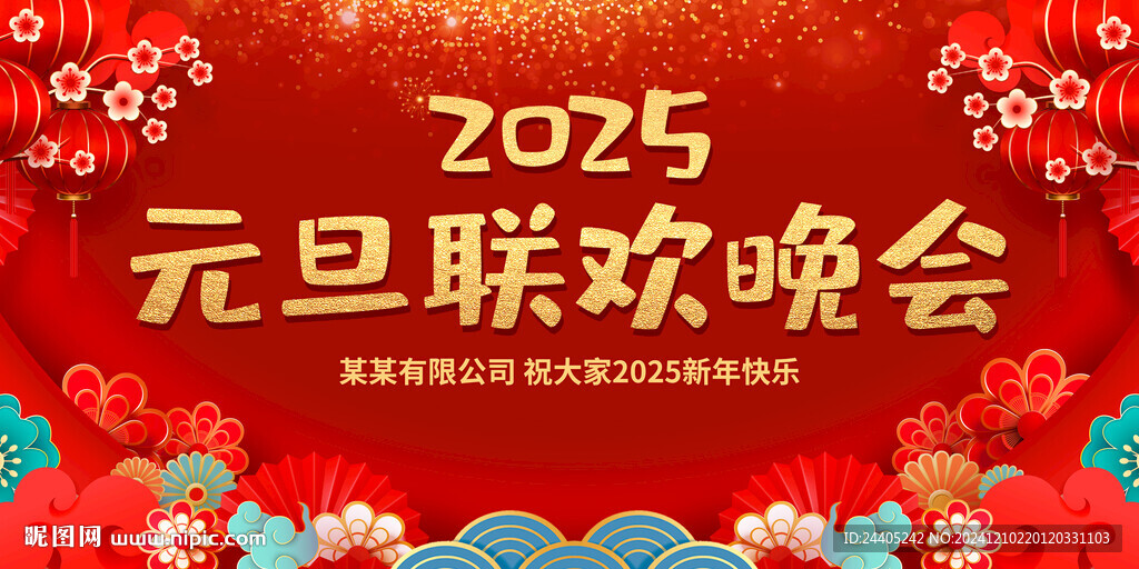2025元旦聯歡晚會