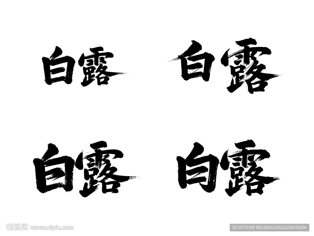 白露書法藝術字