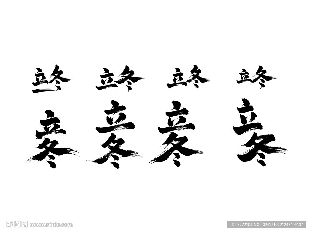 立冬書法毛筆藝術字