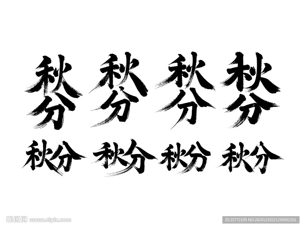 秋分書法毛筆藝術(shù)字
