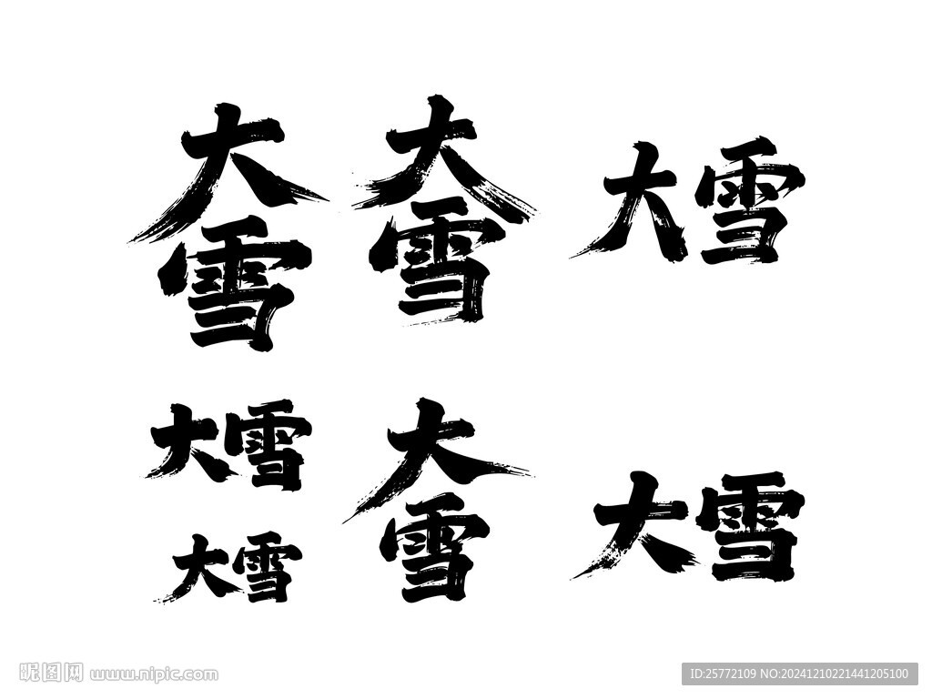 大雪書法毛筆藝術字