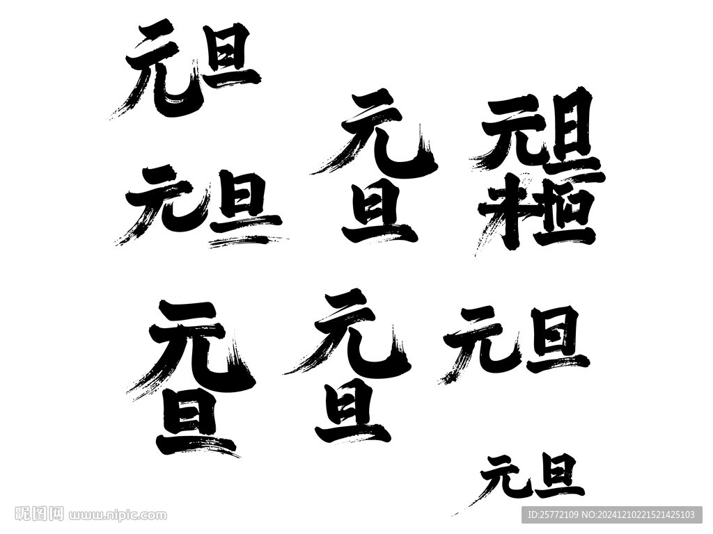 元旦書(shū)法毛筆藝術(shù)字
