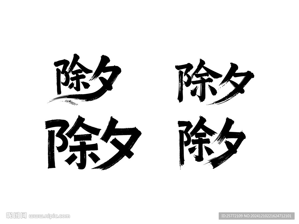 除夕書法毛筆藝術字