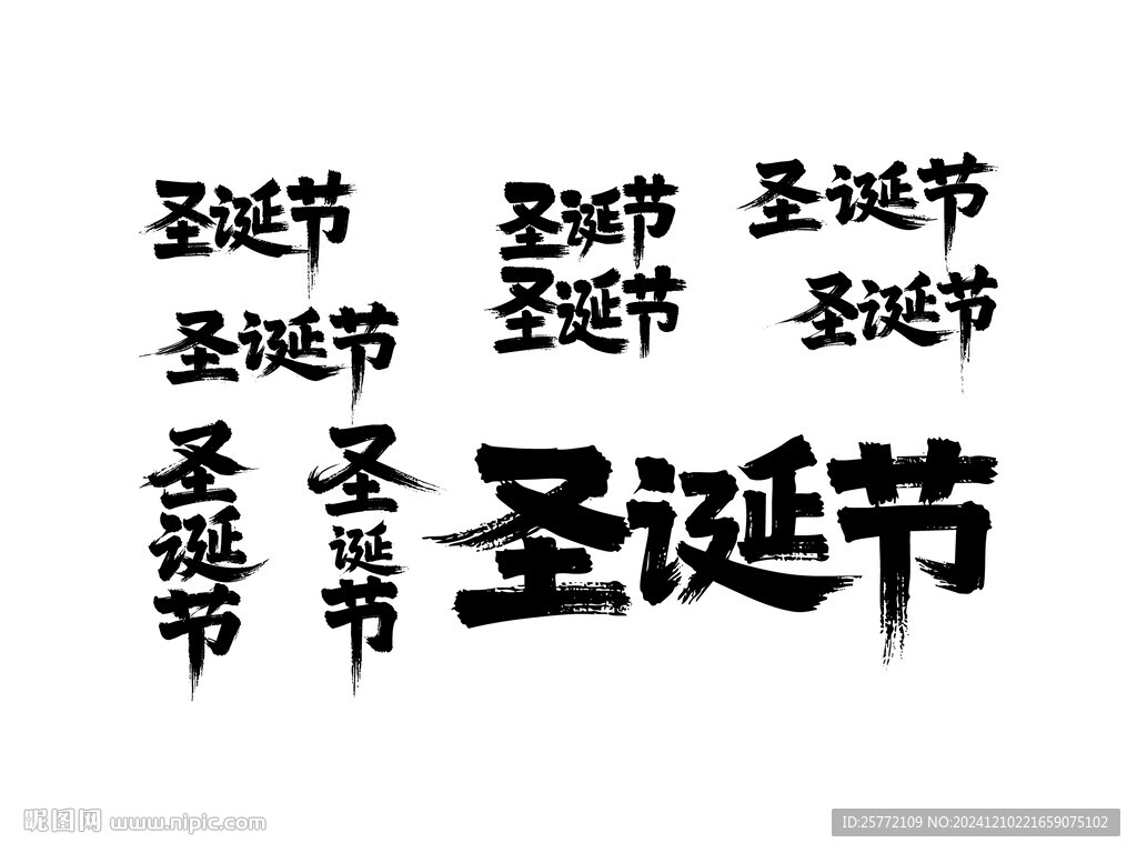 圣誕節(jié)書法毛筆藝術(shù)字