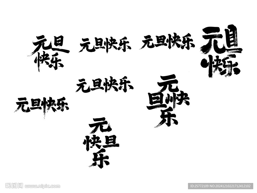 元旦快樂書法毛筆藝術(shù)字