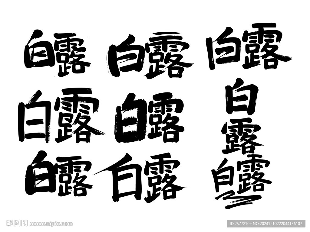 白露書法毛筆藝術字