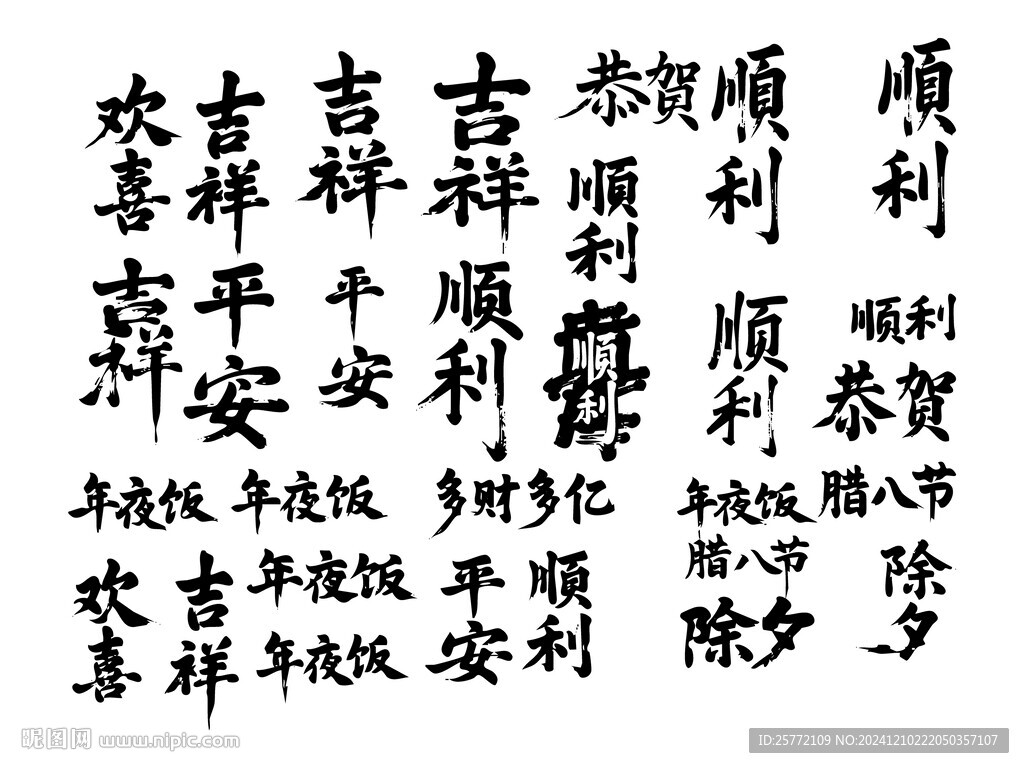 新年吉祥詞書法毛筆藝術(shù)字