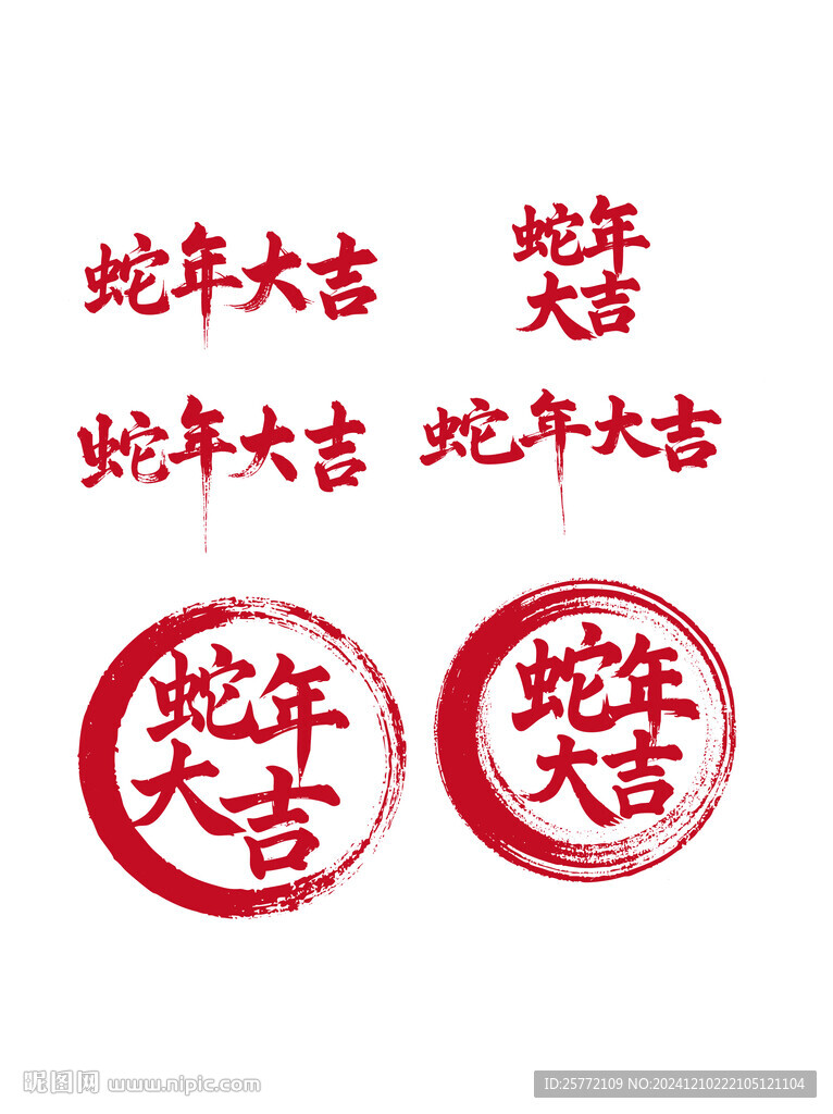 蛇年大吉書法毛筆藝術字