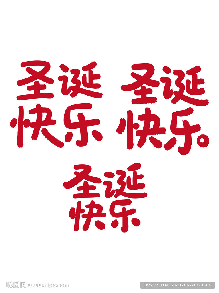 圣誕快樂書法毛筆藝術(shù)字