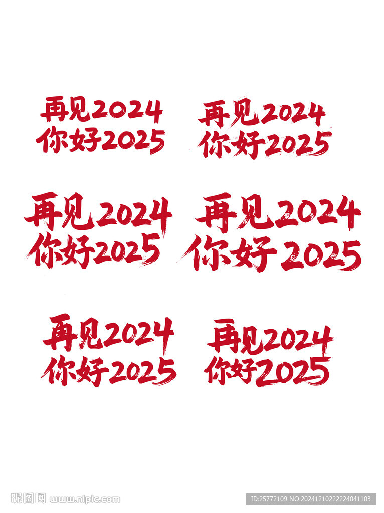 再見2024你好2025書法字