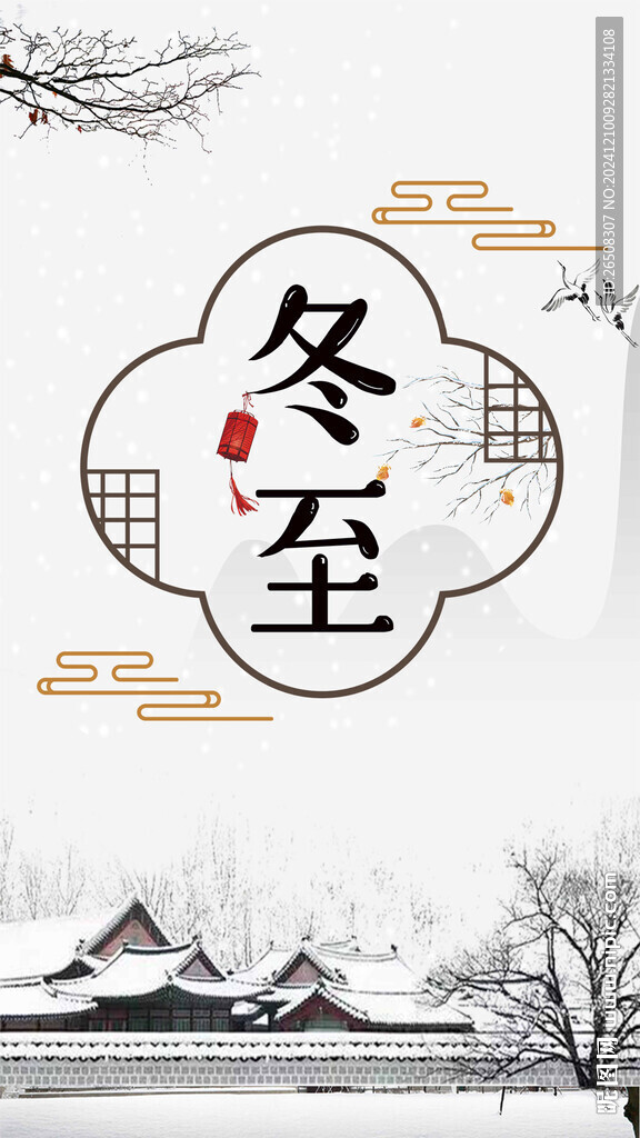冬至