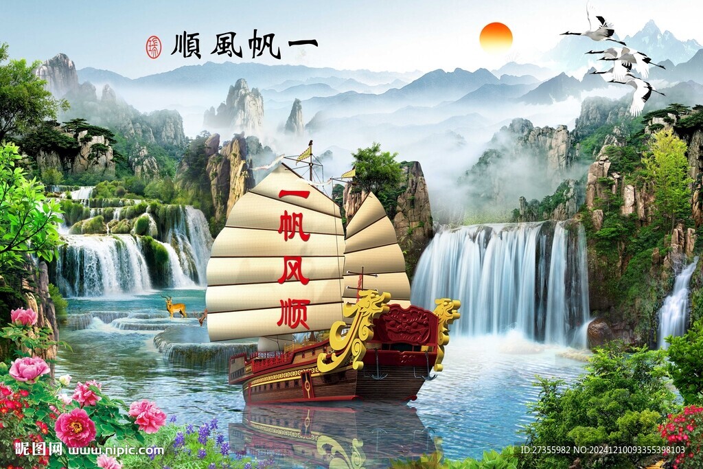 一帆風順