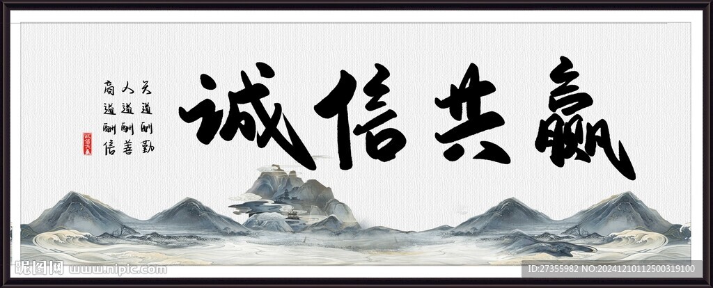 誠信共贏 
