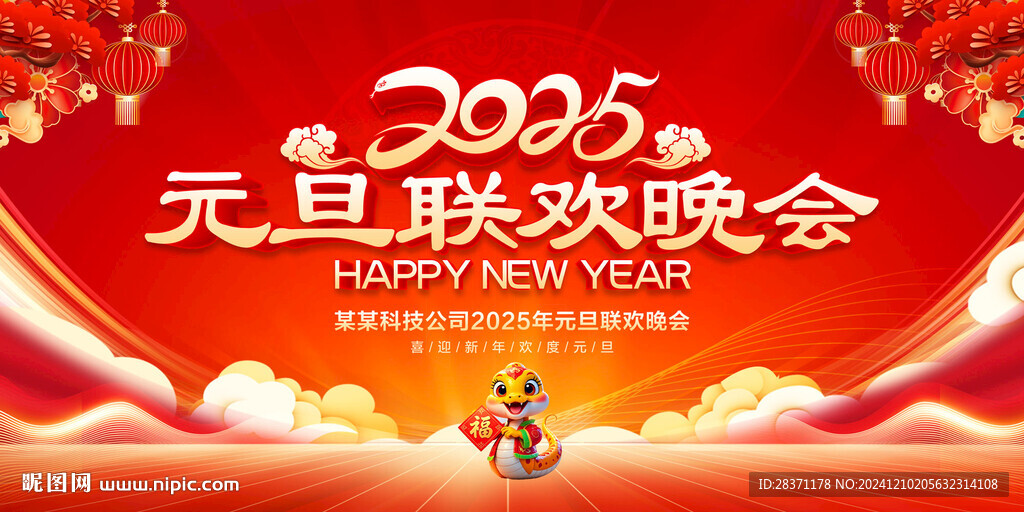 元旦聯(lián)歡晚會(huì)