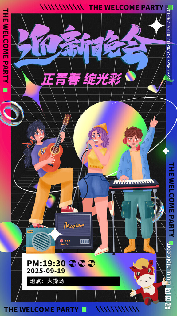 迎新晚會(huì)