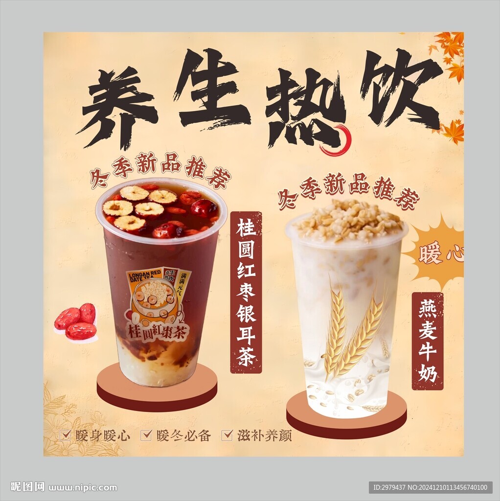 養生熱飲