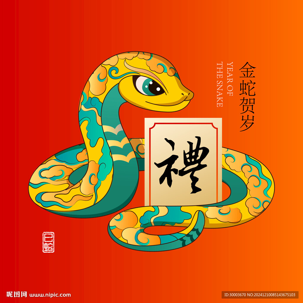 蛇年