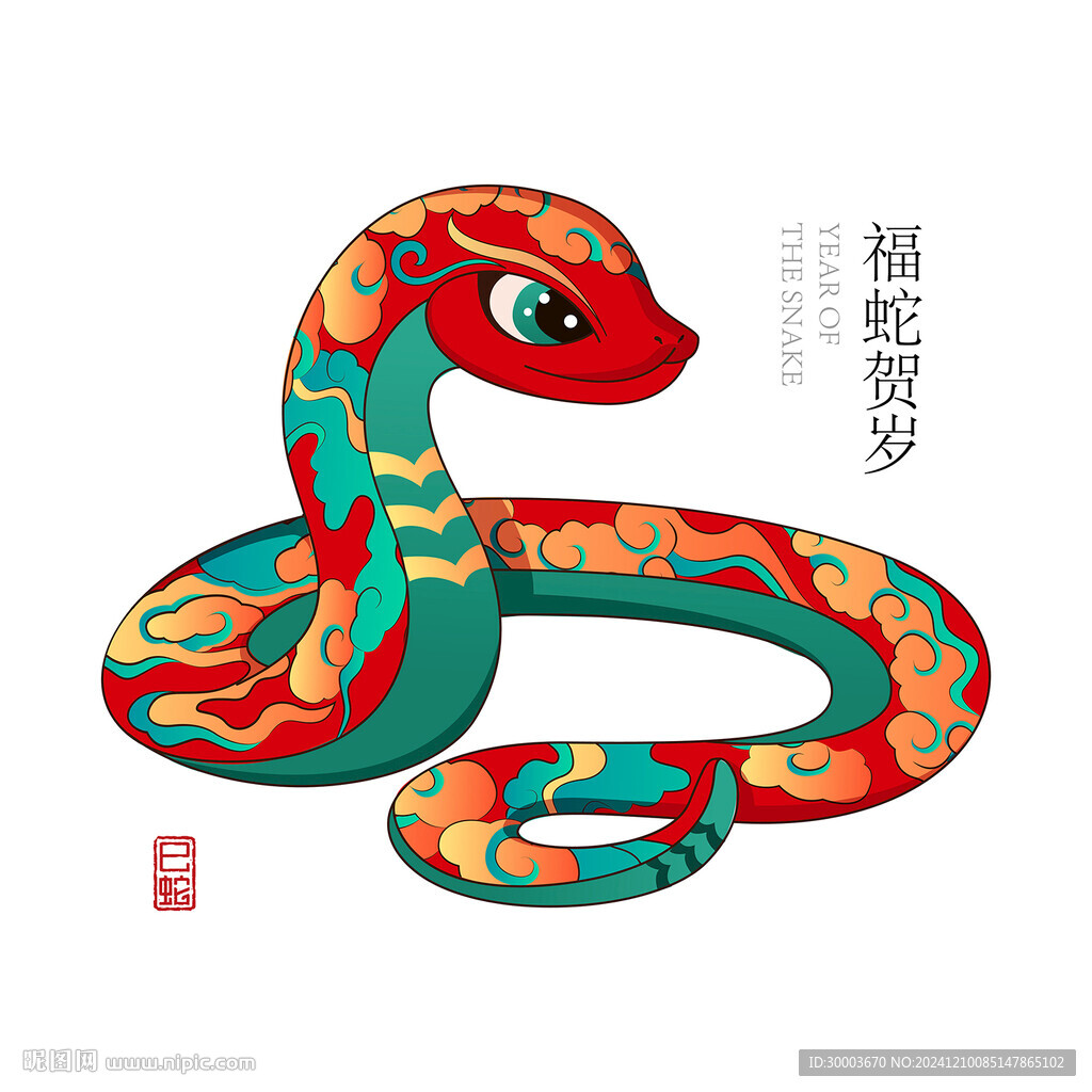蛇年