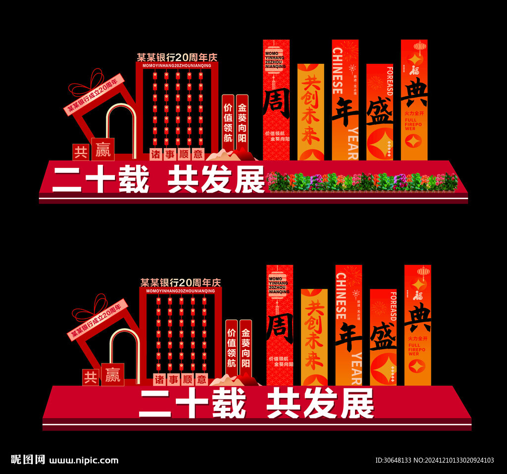 年慶背景展板舞臺