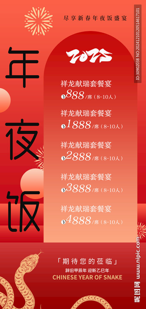 除夕年夜飯餐飲套餐活動(dòng)海報(bào)