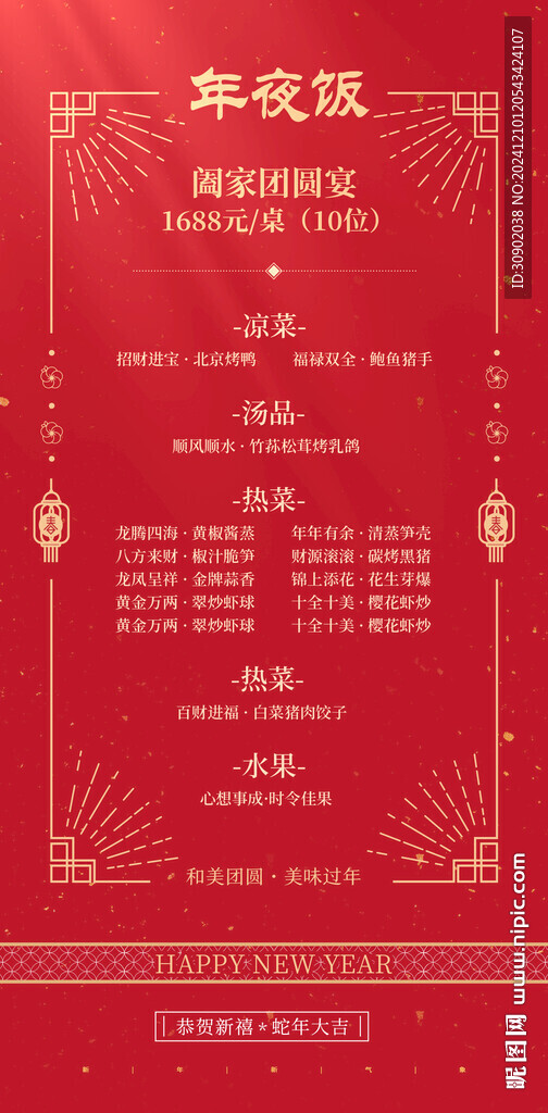 除夕年夜飯餐飲套餐活動(dòng)海報(bào)