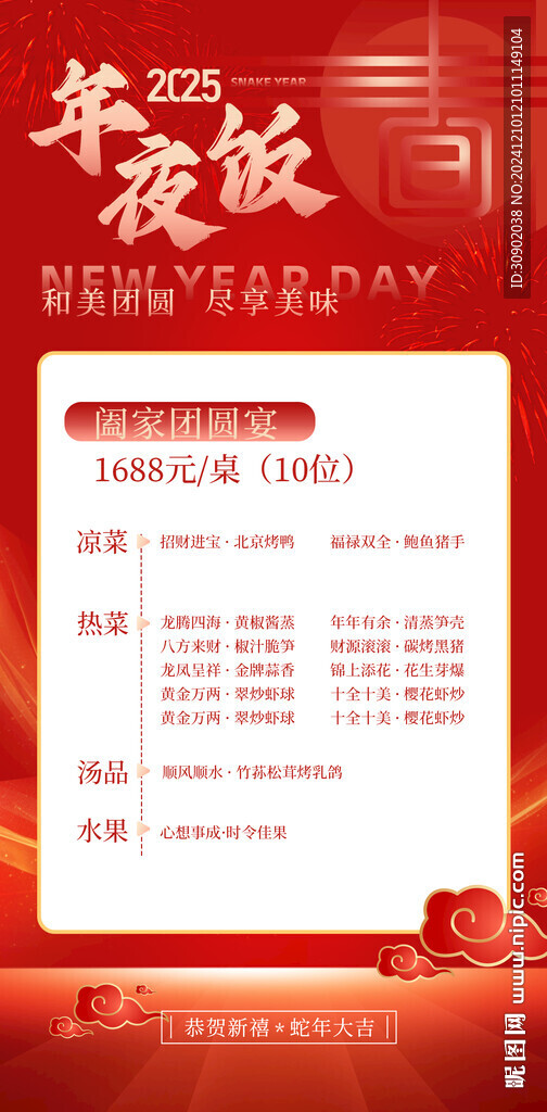 除夕年夜飯餐飲套餐活動(dòng)海報(bào)