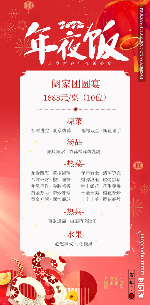 除夕年夜飯餐飲套餐活動(dòng)海報(bào)