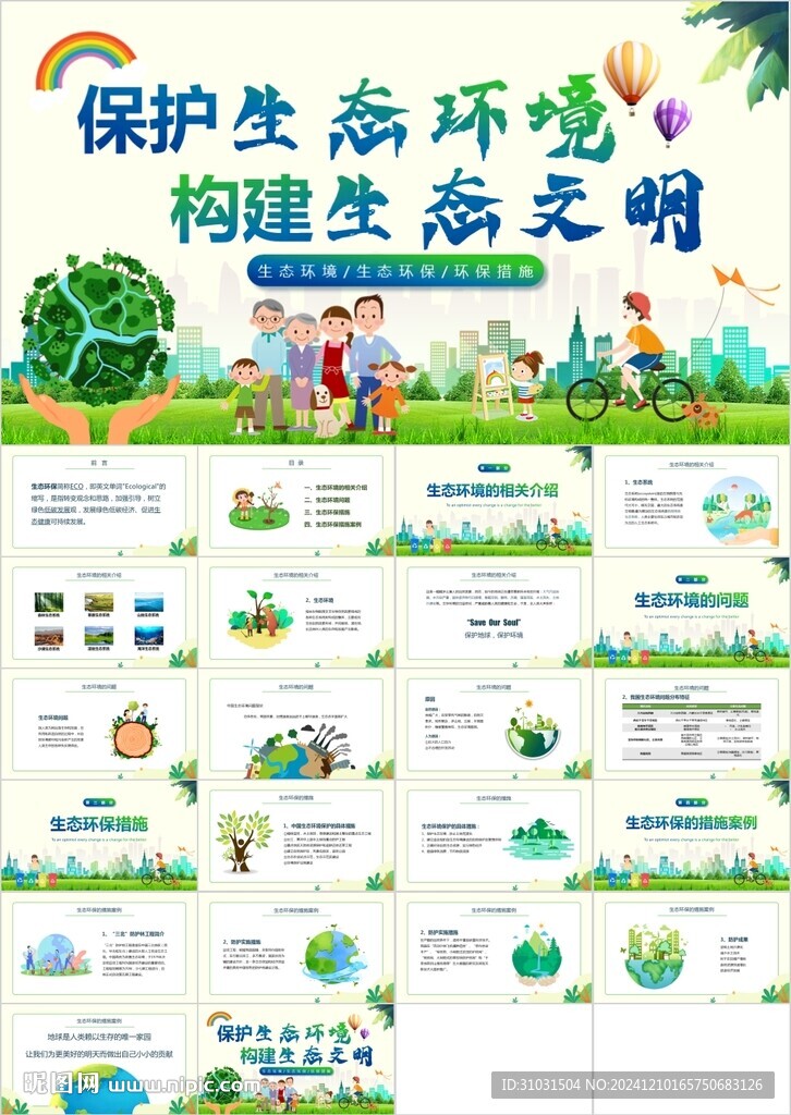 保護生態(tài)環(huán)境構(gòu)建生態(tài)文明PPT