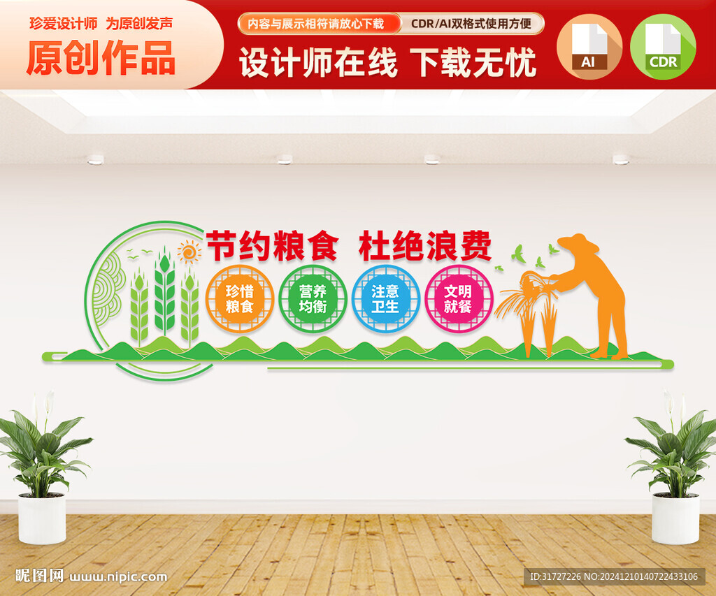 節(jié)約糧食文化墻