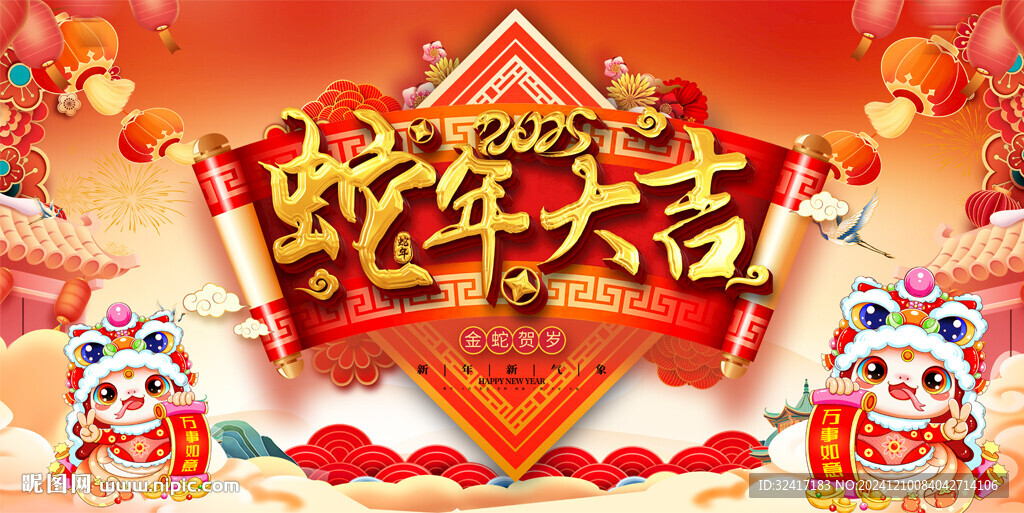 蛇年大吉展板