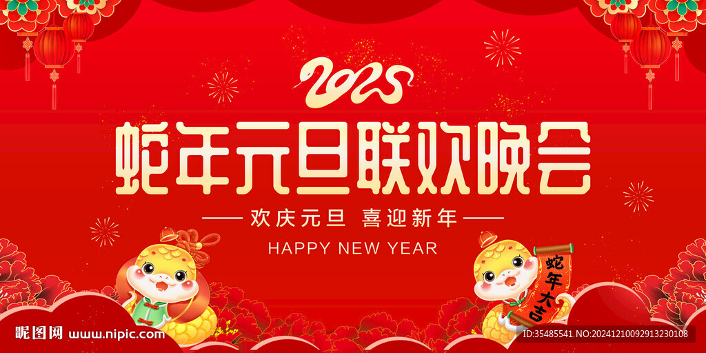 2025元旦晚會