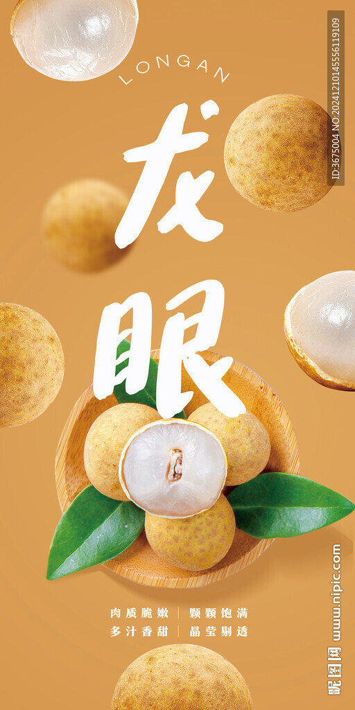 龍眼廣告海報(bào)