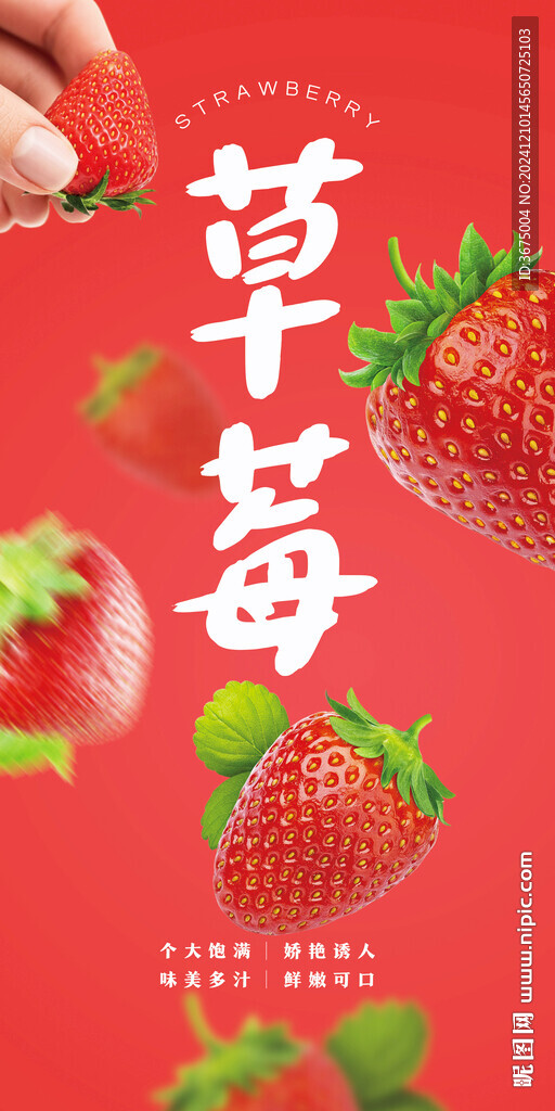 草莓海報