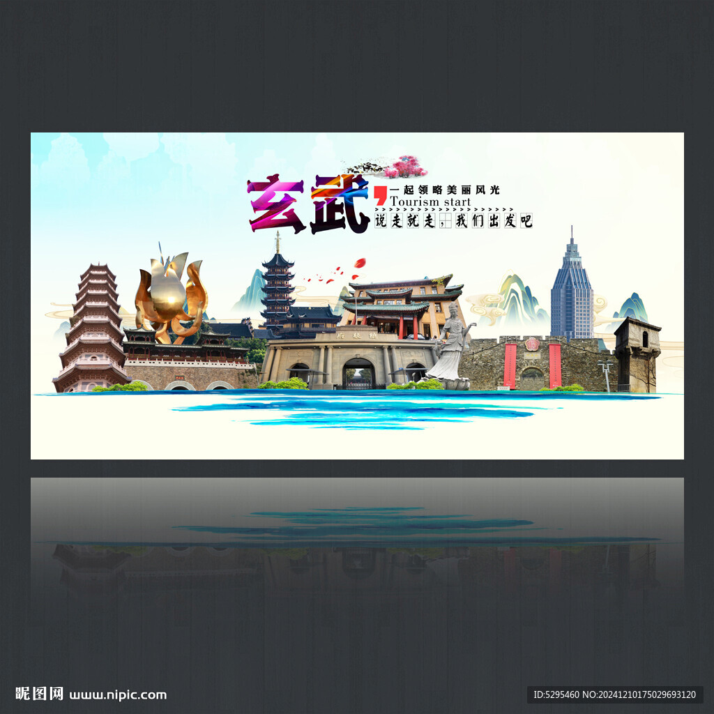 南京玄武