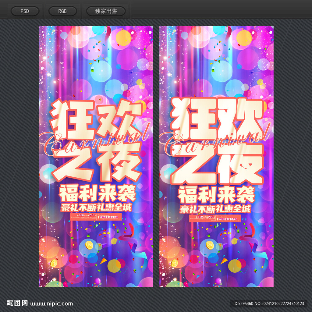 狂歡之夜