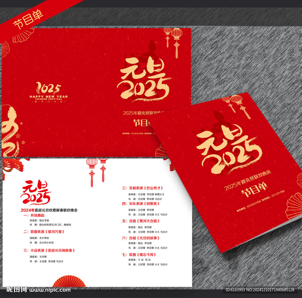 元旦節目單