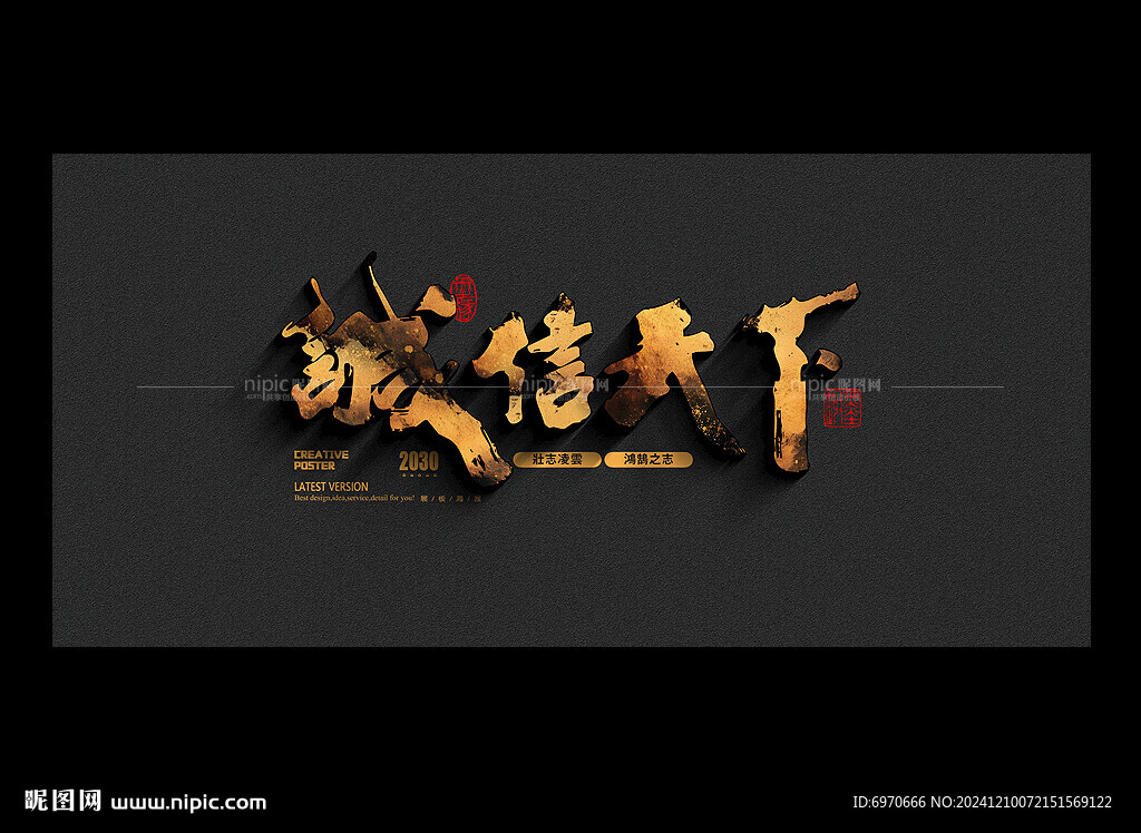 誠(chéng)信天下