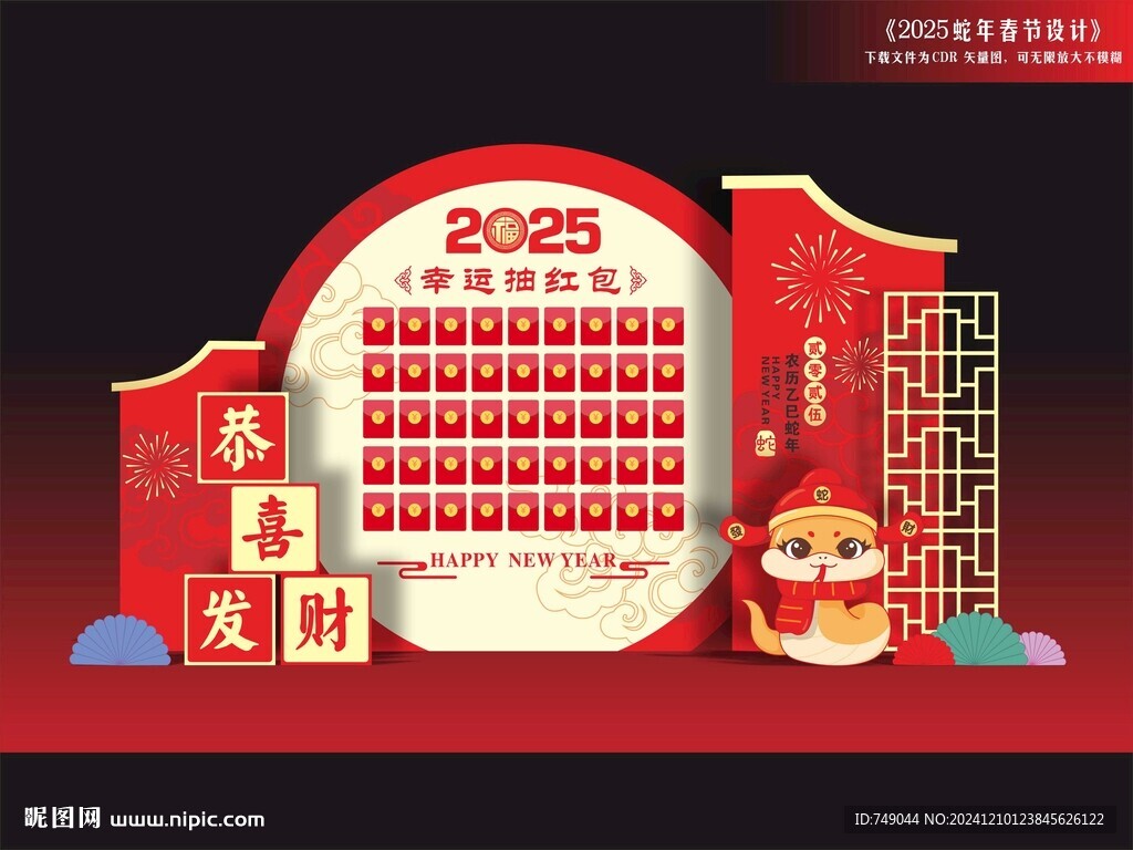 蛇年紅包墻