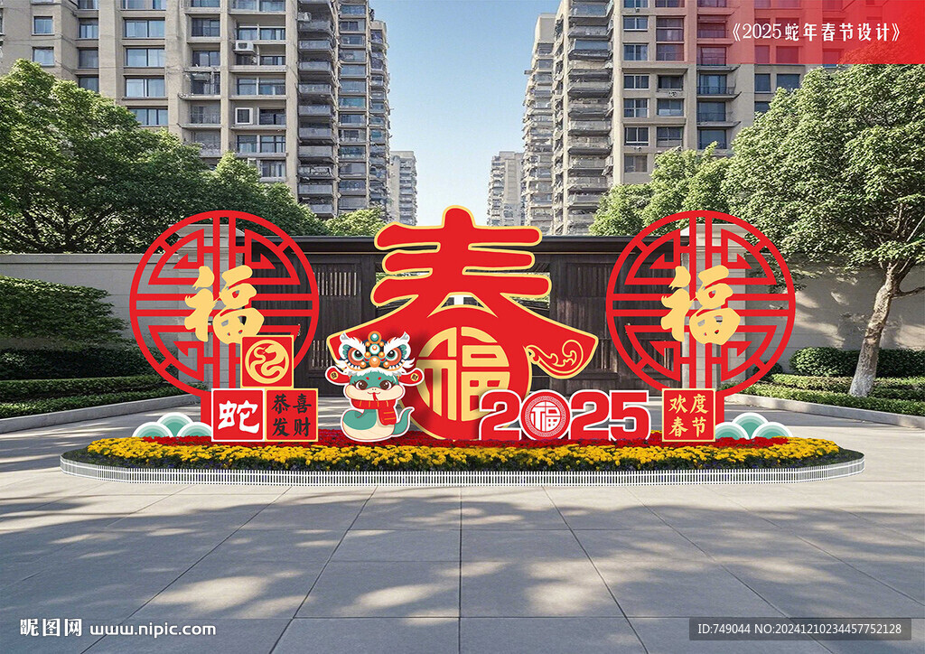 蛇年春節(jié)造型